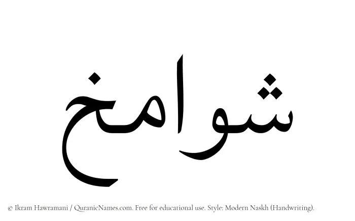 The Muslim name Shawamikh written in naskh script