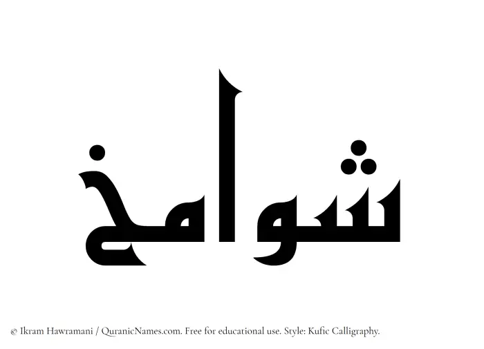 The Muslim name Shawamikh written in Kufi/Kufic calligraphic script