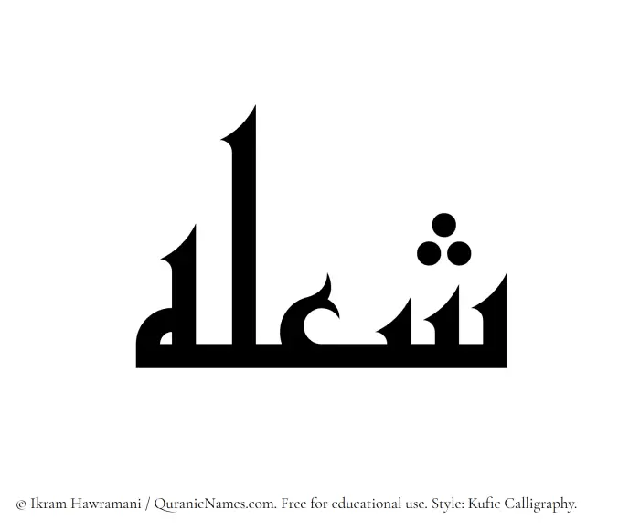 The Muslim name Shoulah written in Kufi/Kufic calligraphic script