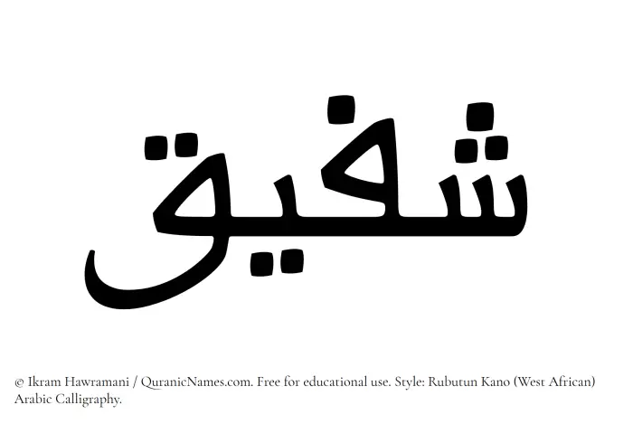 The Muslim name Shufaiq written in Rubutun Kano calligraphic script