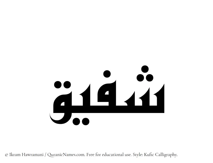 The Muslim name Shufaiq written in Kufi/Kufic calligraphic script