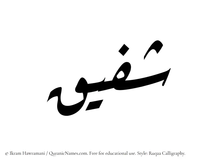 The Muslim name Shufaiq written in Ruqaa calligraphic script