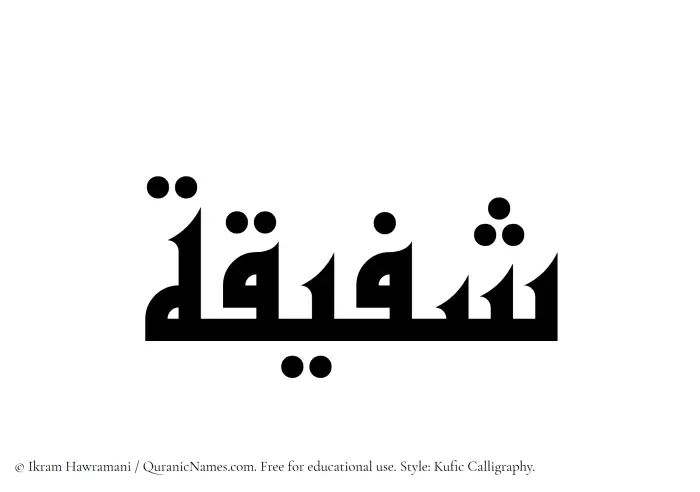 The Muslim name Shufaiqah written in Kufi/Kufic calligraphic script