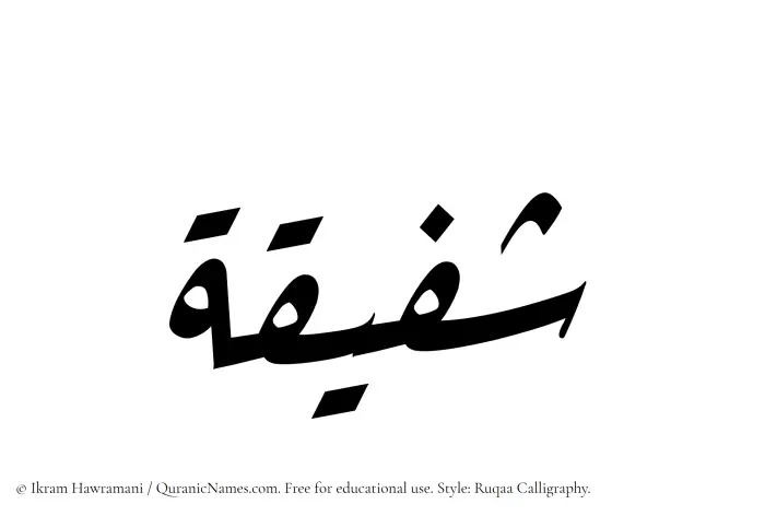 The Muslim name Shufaiqah written in Ruqaa calligraphic script