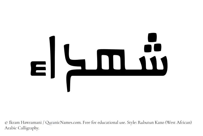 The Muslim name Shuhada written in Rubutun Kano calligraphic script