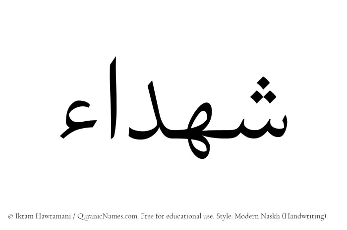 The Muslim name Shuhada written in naskh script