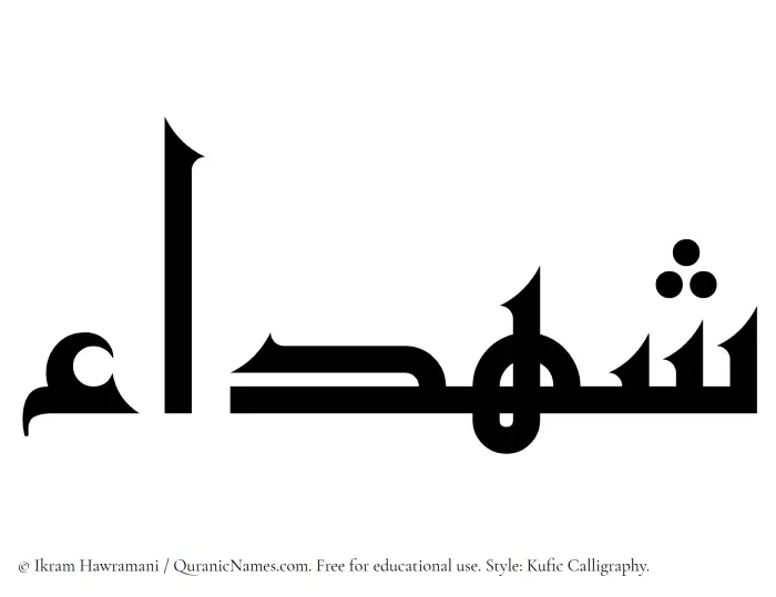The Muslim name Shuhada written in Kufi/Kufic calligraphic script