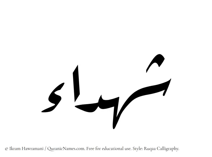 The Muslim name Shuhada written in Ruqaa calligraphic script