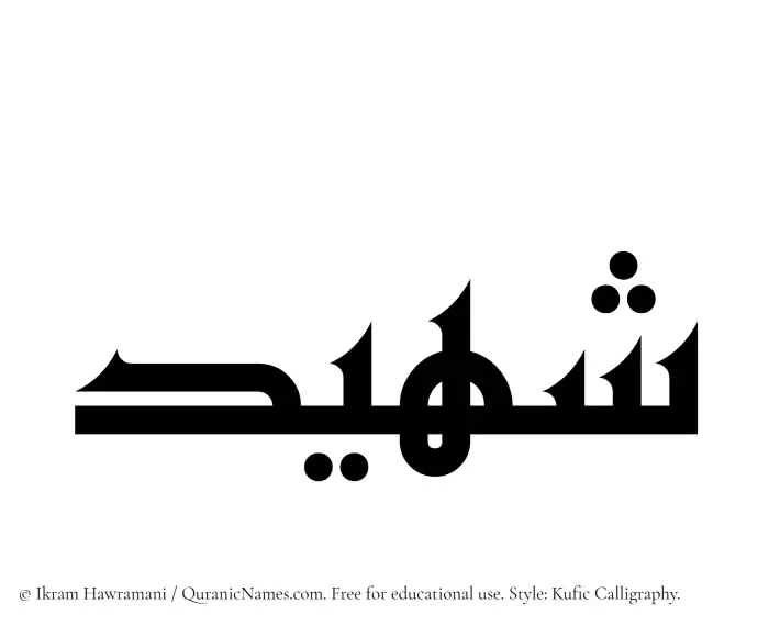 The Muslim name Shuhaid written in Kufi/Kufic calligraphic script