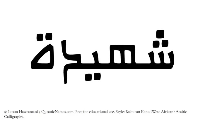 The Muslim name Shuhaidah written in Rubutun Kano calligraphic script