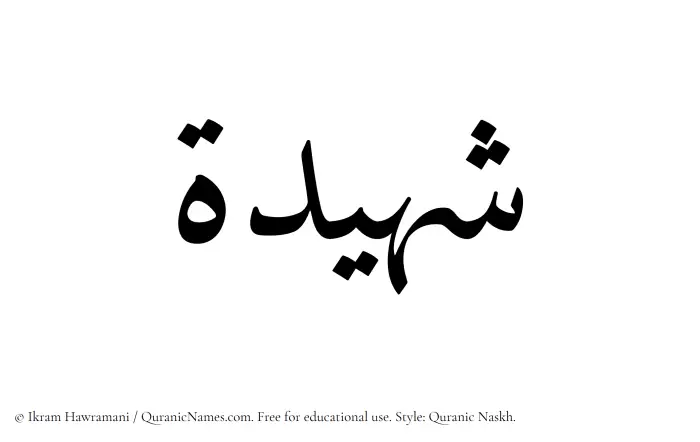 The Muslim name Shuhaidah written in Quranic naskh script