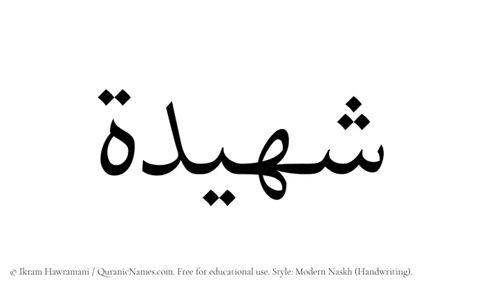 The Muslim name Shuhaidah written in naskh script