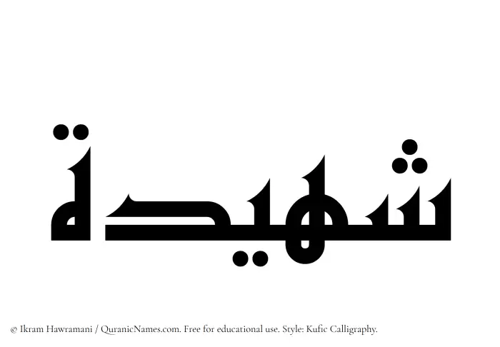 The Muslim name Shuhaidah written in Kufi/Kufic calligraphic script