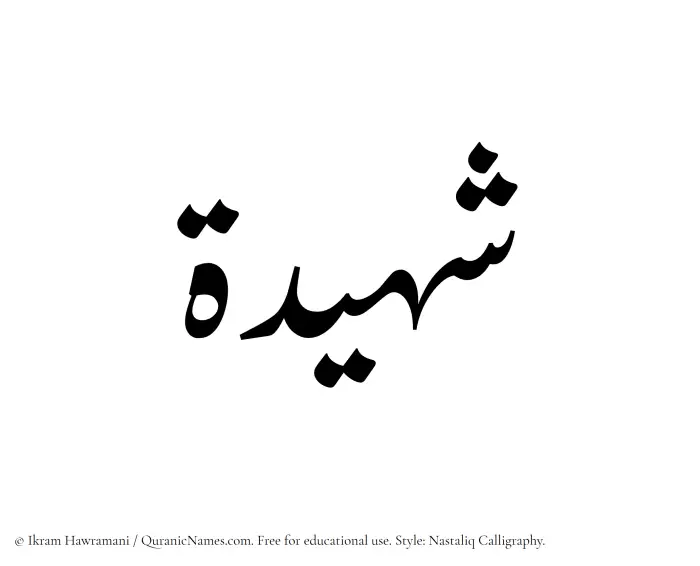 The Muslim name word Shuhaidah written in Nastaliq calligraphic script