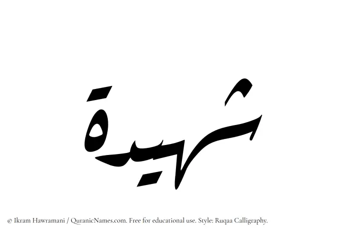 The Muslim name Shuhaidah written in Ruqaa calligraphic script