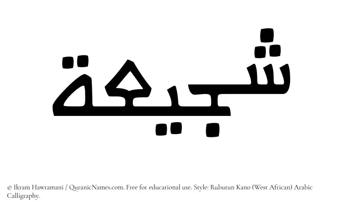 The Muslim name Shujayaah written in Rubutun Kano calligraphic script