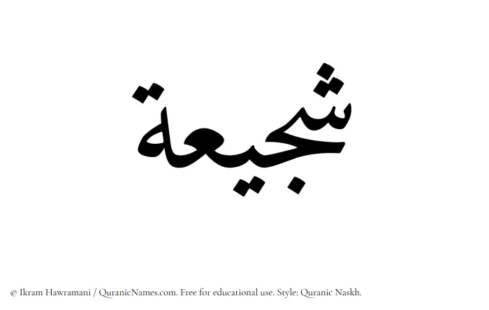 The Muslim name Shujayaah written in Quranic naskh script