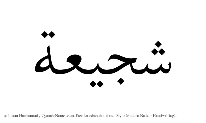 The Muslim name Shujayaah written in naskh script