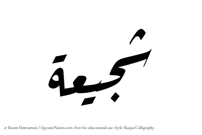 The Muslim name Shujayaah written in Ruqaa calligraphic script