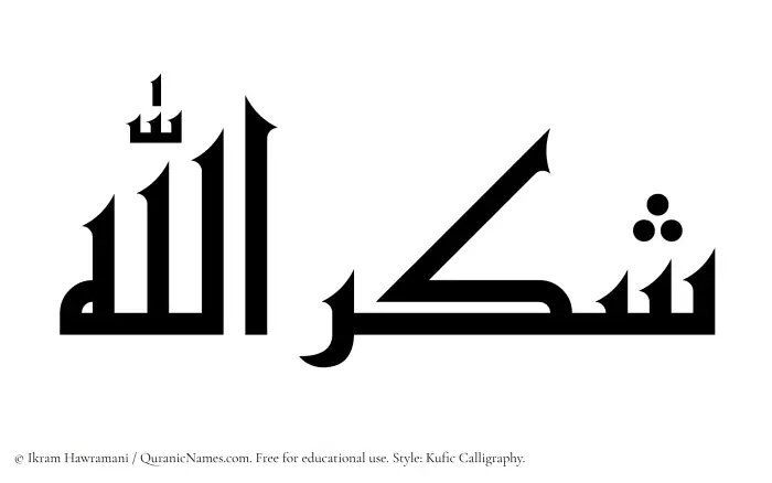 The Muslim name Shukrullah written in Kufi/Kufic calligraphic script