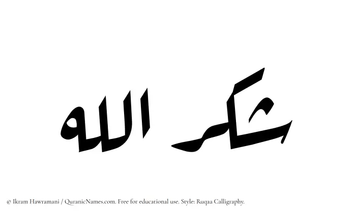 The Muslim name Shukrullah written in Ruqaa calligraphic script