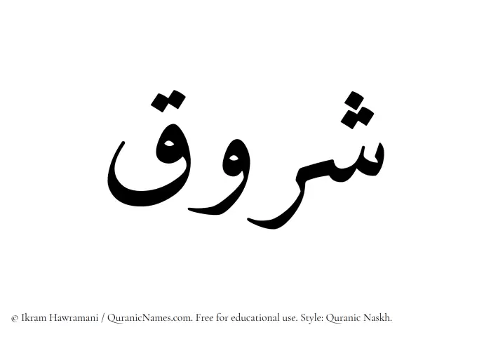 The Muslim name Shuruq written in Quranic naskh script