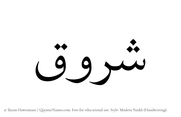 The Muslim name Shuruq written in naskh script