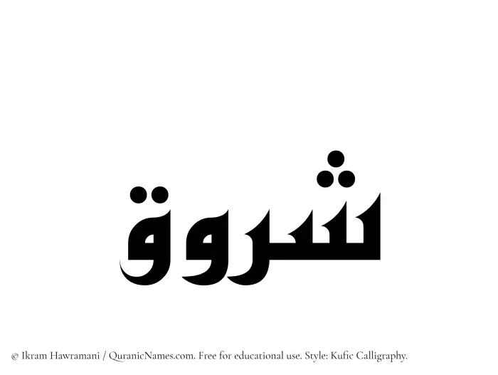 The Muslim name Shuruq written in Kufi/Kufic calligraphic script