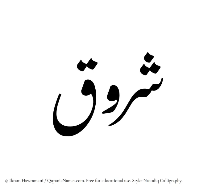 The Muslim name word Shuruq written in Nastaliq calligraphic script