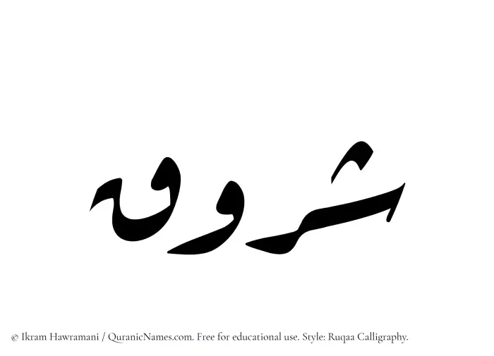 The Muslim name Shuruq written in Ruqaa calligraphic script