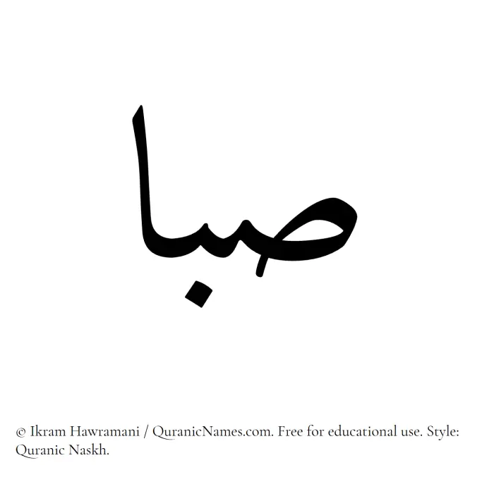 The Muslim name Siba written in Quranic naskh script