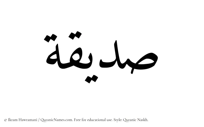 The Muslim name Siddiqah written in Quranic naskh script