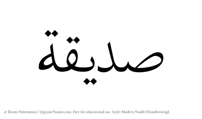 The Muslim name Siddiqah written in naskh script
