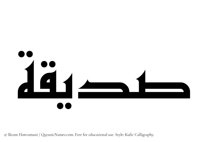 The Muslim name Siddiqah written in Kufi/Kufic calligraphic script