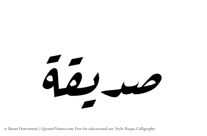 The Muslim name Siddiqah written in Ruqaa calligraphic script