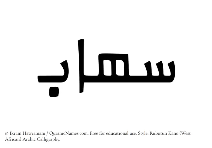 The Muslim name Sihab written in Rubutun Kano calligraphic script