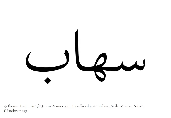 The Muslim name Sihab written in naskh script