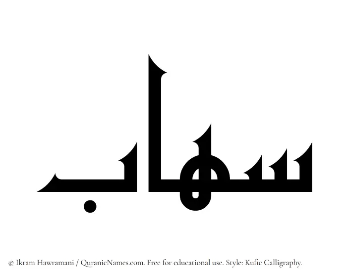 The Muslim name Sihab written in Kufi/Kufic calligraphic script