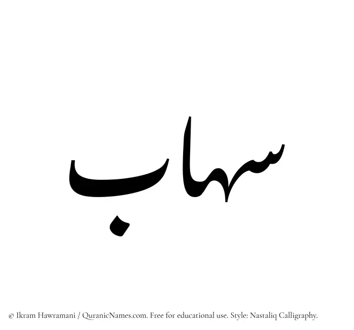 The Muslim name word Sihab written in Nastaliq calligraphic script