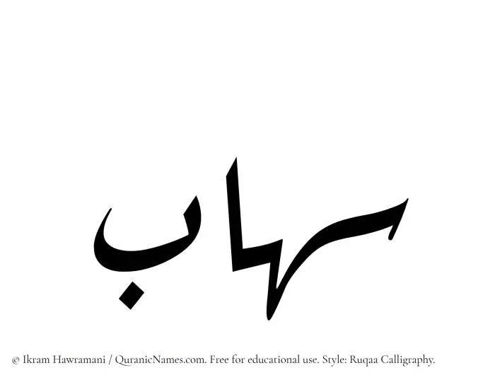 The Muslim name Sihab written in Ruqaa calligraphic script