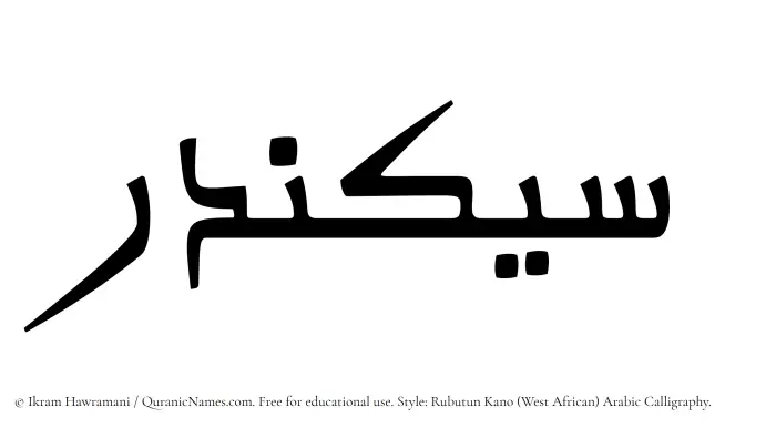 The Muslim name Sikandar written in Rubutun Kano calligraphic script