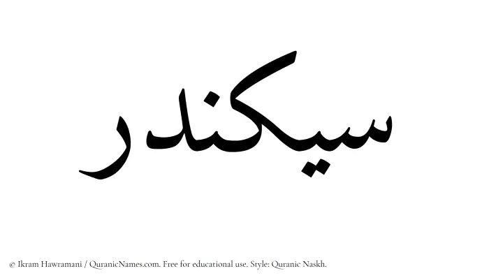 The Muslim name Sikandar written in Quranic naskh script
