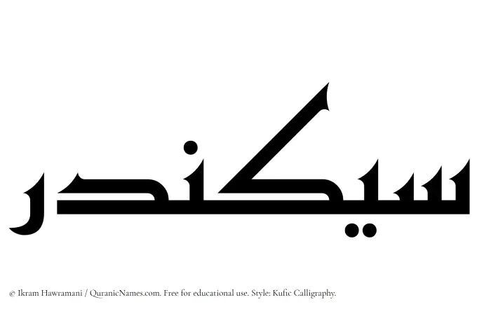 The Muslim name Sikandar written in Kufi/Kufic calligraphic script