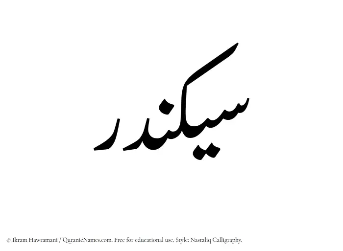 The Muslim name word Sikandar written in Nastaliq calligraphic script
