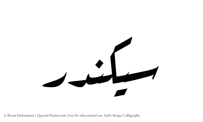 The Muslim name Sikandar written in Ruqaa calligraphic script