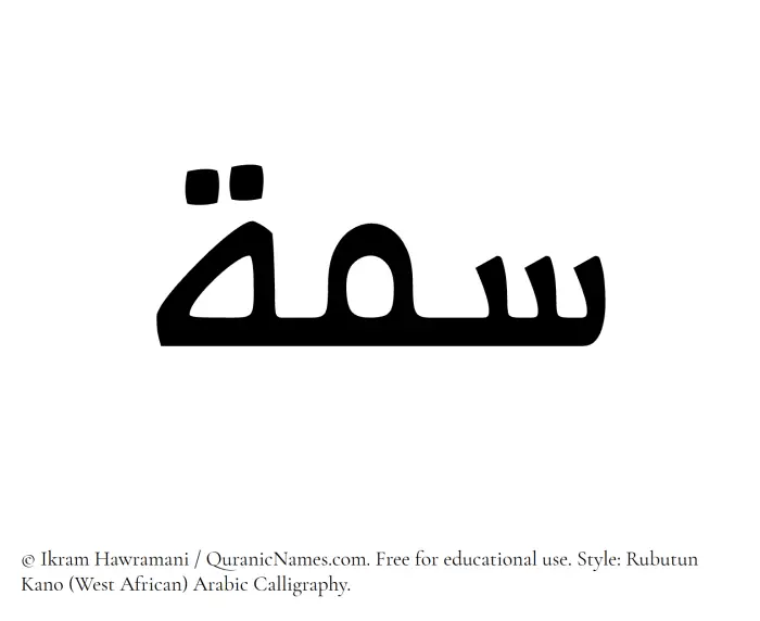 The Muslim name Simmah written in Rubutun Kano calligraphic script
