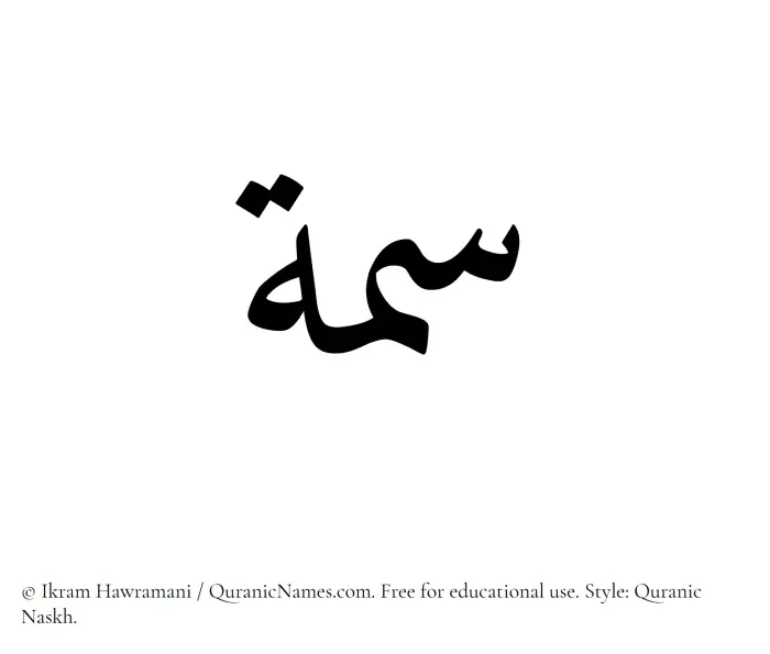 The Muslim name Simmah written in Quranic naskh script