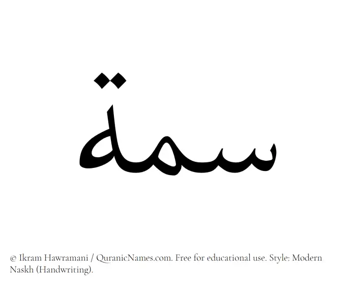 The Muslim name Simmah written in naskh script