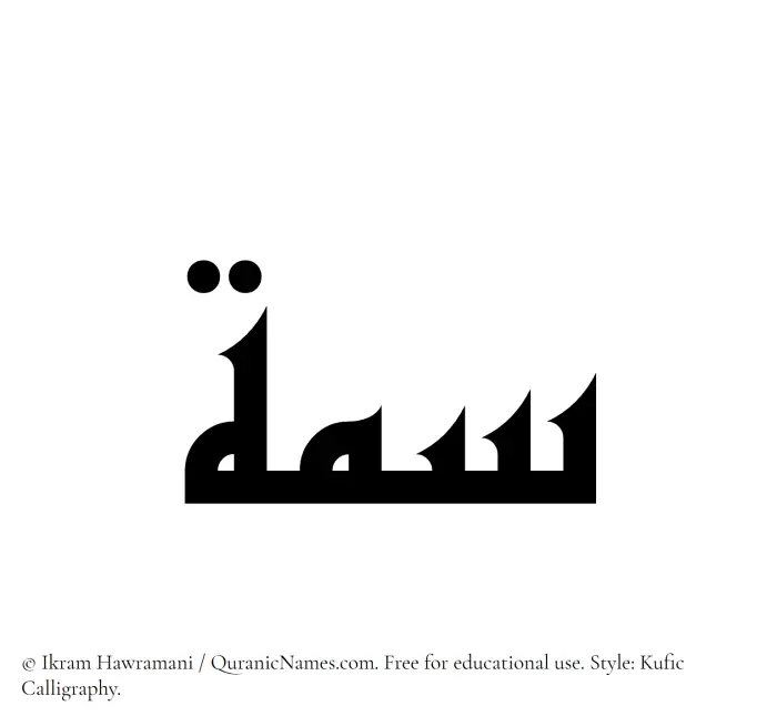 The Muslim name Simmah written in Kufi/Kufic calligraphic script