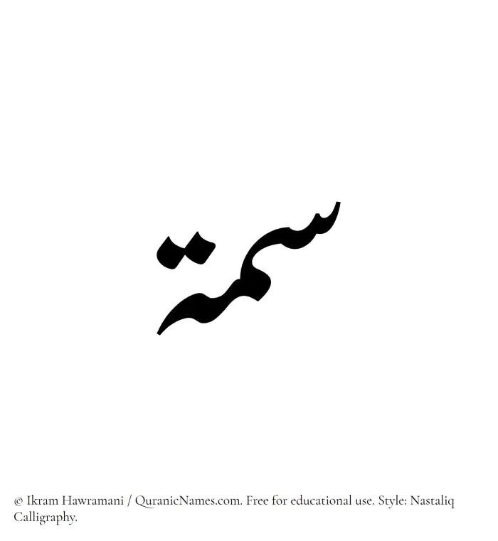 The Muslim name word Simmah written in Nastaliq calligraphic script